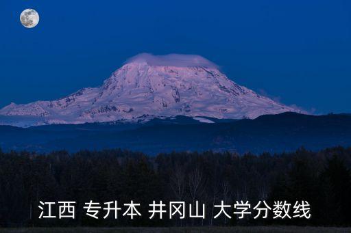 江西 專升本 井岡山 大學(xué)分?jǐn)?shù)線