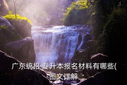廣東專升本畢業(yè)證書(shū)