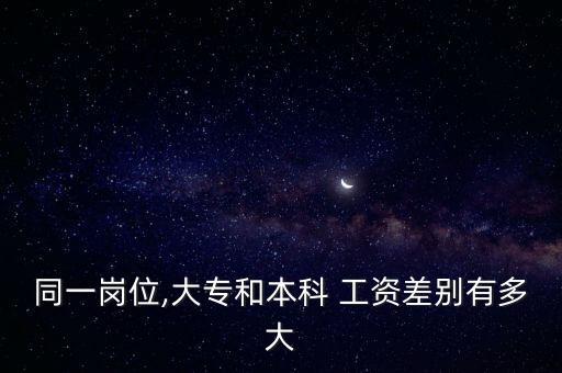 專升本和專科工資區(qū)別,?？瓶佳泻蛯Ｉ究佳械膮^(qū)別