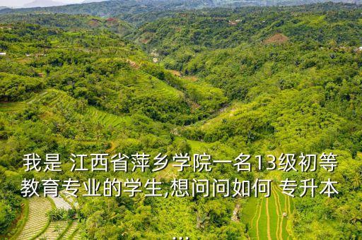 在江西?？茖W(xué)校專升本要怎么做,江西?？茖W(xué)校可以專升本排名及分?jǐn)?shù)線