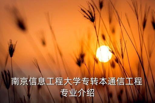  南京信息工程大學(xué)專(zhuān)轉(zhuǎn)本通信工程 專(zhuān)業(yè)介紹