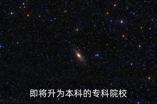 即將升為本科的專科院校
