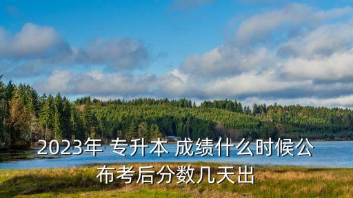 遼寧專升本考試成績什么時候出來