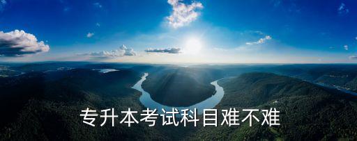 專升本金融學(xué)數(shù)學(xué)難嗎,金融學(xué)綜合和數(shù)學(xué)三哪個(gè)難