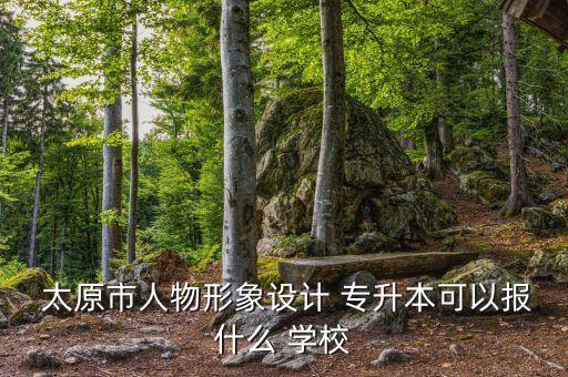 太原可以專升本的學(xué)校有哪些,太原幼兒師范高等專科學(xué)校專升本學(xué)校