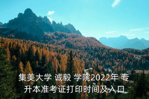 集美大學(xué) 誠(chéng)毅 學(xué)院2022年 專升本準(zhǔn)考證打印時(shí)間及入口