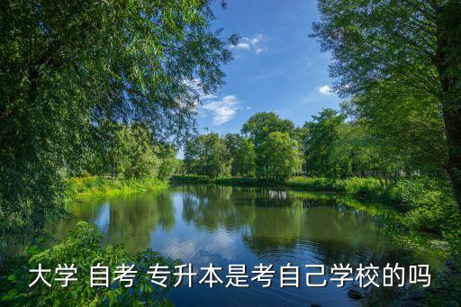 自考專(zhuān)升本是考試是在本校考試