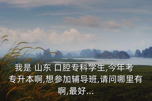 山東百盛口腔專升本,山東口腔醫(yī)學專升本學校分數(shù)線