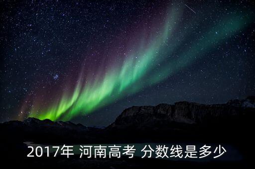 河南專升本2017分數(shù)短,2017年河南專升本英語真題及答案解析