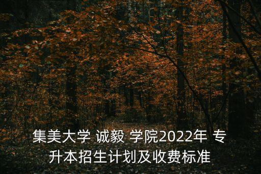誠毅學(xué)院自動化專升本,廈門誠毅學(xué)院專升本分?jǐn)?shù)線
