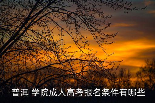 普洱學(xué)院數(shù)學(xué)專(zhuān)升本,云南普洱學(xué)院專(zhuān)升本錄取分?jǐn)?shù)線(xiàn)