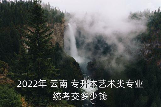 云南昆明專(zhuān)升本學(xué)院,昆明學(xué)院專(zhuān)升本2023招生計(jì)劃