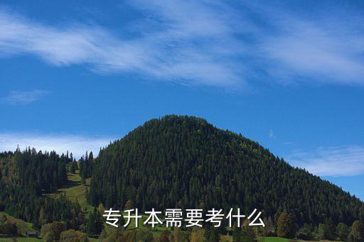 專(zhuān)科專(zhuān)升本都考什么,專(zhuān)科轉(zhuǎn)專(zhuān)業(yè)后對(duì)專(zhuān)升本有影響嗎
