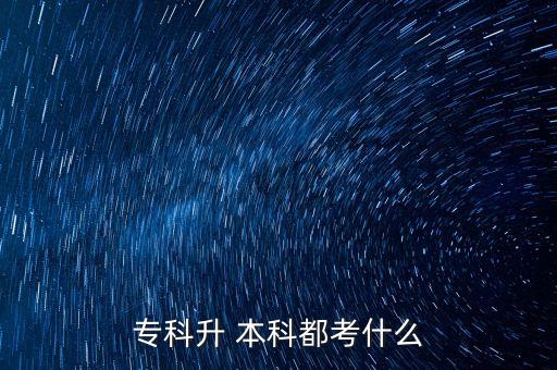 安徽省大專升本科學(xué)校有哪些科目