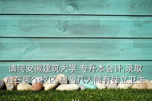 安工程專升本后宿舍,鄭州工程技術(shù)學(xué)院專升本宿舍