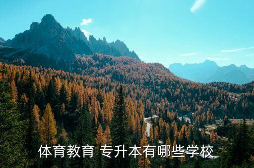 體育教育 專升本有哪些學(xué)校