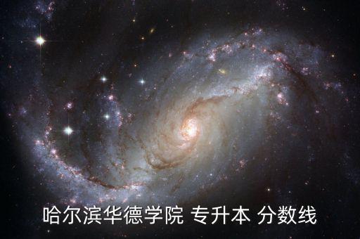 哈爾濱華德學院 專升本 分數(shù)線
