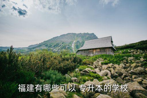 集美有專(zhuān)升本嗎,集美誠(chéng)毅學(xué)院專(zhuān)升本學(xué)費(fèi)