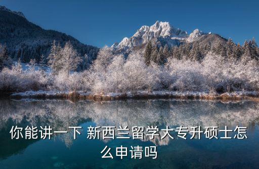 新西蘭英國(guó)專升本,英國(guó)專升本國(guó)內(nèi)承認(rèn)嗎