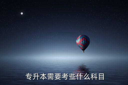 專(zhuān)升本考試項(xiàng)目,廣西專(zhuān)升本考試項(xiàng)目
