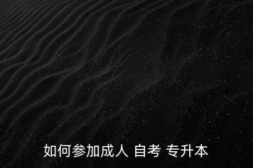 如何參加成人 自考 專升本