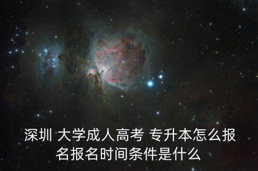  深圳 大學(xué)成人高考 專升本怎么報名報名時間條件是什么