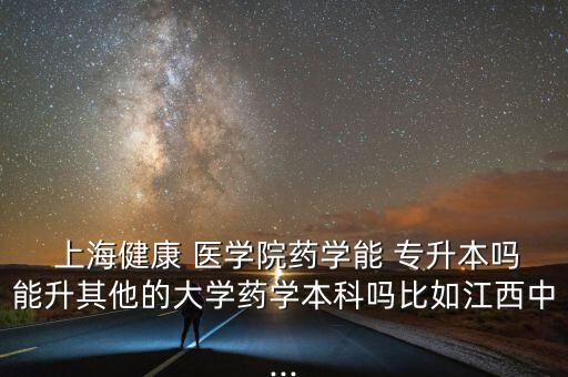 上海?？漆t(yī)學(xué)院專升本,上海健康醫(yī)學(xué)院專升本2022