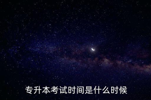 2017年專(zhuān)升本的時(shí)間