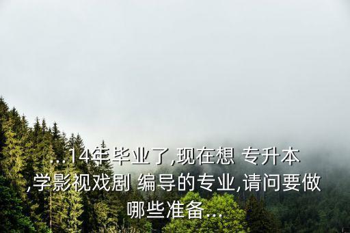 上戲編導專升本,編導專升本學校有哪些學校
