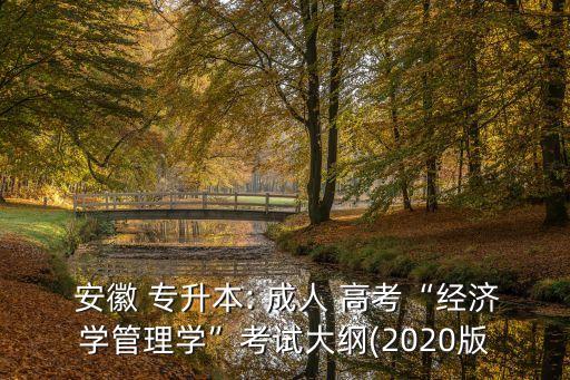 安徽成人高考專升本用書,安徽護理成人高考專升本分數(shù)線