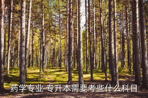 藥學(xué)專業(yè) 專升本需要考些什么科目