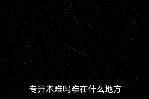  專(zhuān)升本難嗎難在什么地方