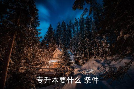 專升本學生順利畢業(yè)的條件是什么