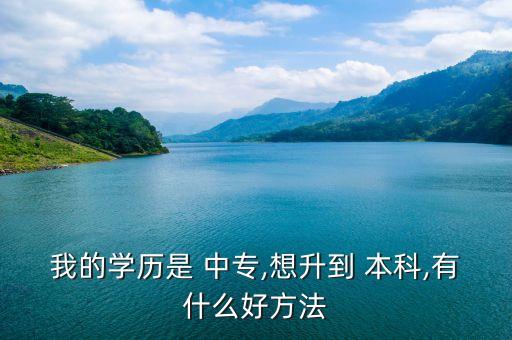 中專升本科讀哪些書(shū),中專直升本科