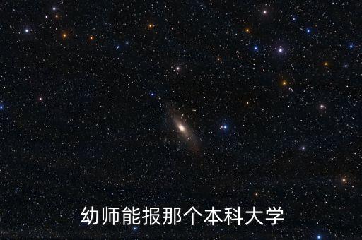  幼師能報(bào)那個(gè)本科大學(xué)