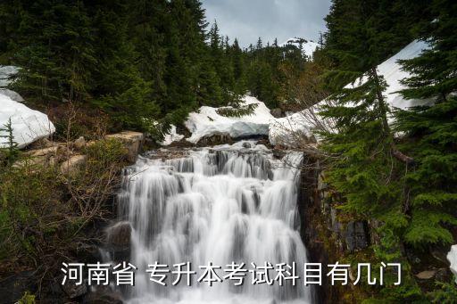  河南省 專(zhuān)升本考試科目有幾門(mén)