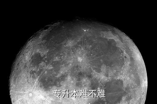 專(zhuān)升本很好考嗎,民辦的專(zhuān)升本很好考嗎