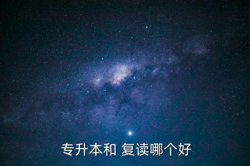  專(zhuān)升本和 復(fù)讀哪個(gè)好
