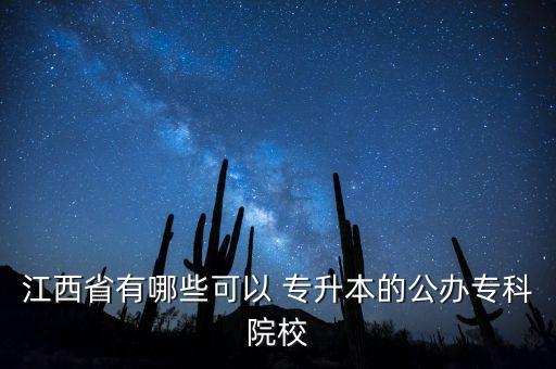 江西省有哪些可以 專升本的公辦?？圃盒? class=