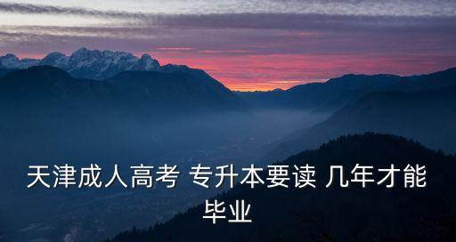 成考專升本讀幾年,計(jì)算機(jī)成考專升本考幾門
