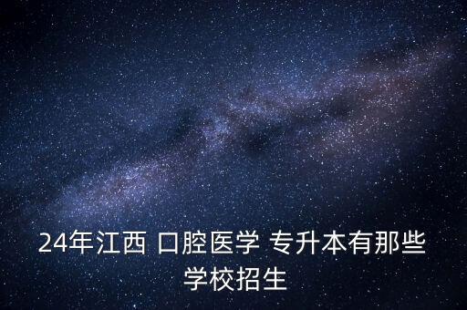 口腔能專升本的學校有哪些學校