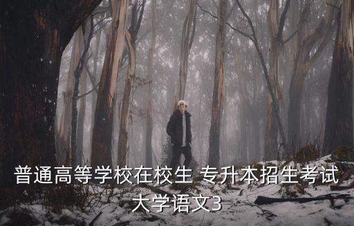 古文閱讀翻譯題 專升本,專升本古文翻譯重點(diǎn)歸納