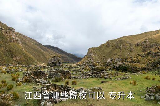 江西省哪些院?？梢?專升本