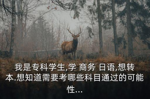 ?？茖W商務日語專升本,商務日語專升本要考英語嗎