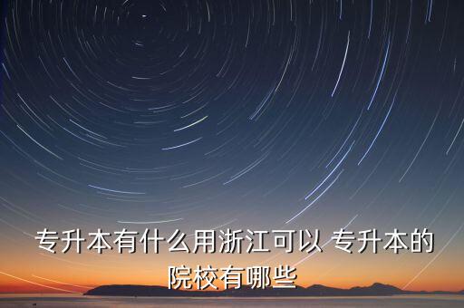 嘉興嘉興學(xué)院專升本,嘉興學(xué)院2022專升本分數(shù)線