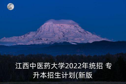  江西中醫(yī)藥大學2022年統(tǒng)招 專升本招生計劃(新版