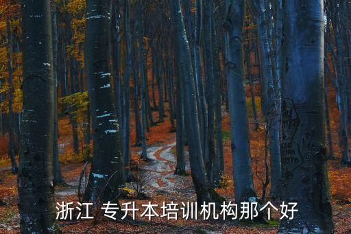  浙江 專升本培訓機構(gòu)那個好