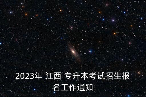 2023年 江西 專升本考試招生報(bào)名工作通知