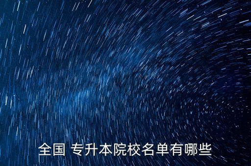 接受專升本學生的學校,學校專升本之后學生是不是本科