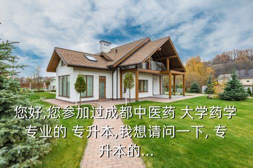 您好,您參加過(guò)成都中醫(yī)藥 大學(xué)藥學(xué)專(zhuān)業(yè)的 專(zhuān)升本,我想請(qǐng)問(wèn)一下, 專(zhuān)升本的...